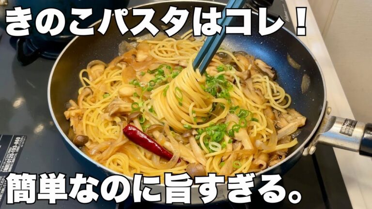 【秋の味覚】絶品!和風きのこパスタで今日も優勝！