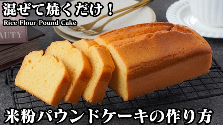 【混ぜて焼くだけ！】グルテンフリー！しっとり米粉パウンドケーキの作り方！ふっくら綺麗に焼く方法をご紹介します！-How to make Rice Flour Pound Cake-【料理研究家ゆかり】