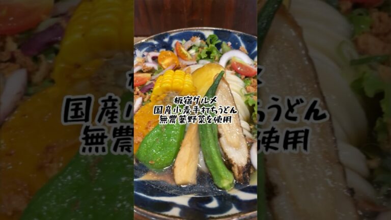 【板宿グルメ】国産手打ちうどんにこだわりるくるみ家さんで旬野菜オリーブぶっかけうどん大盛りを食べる！