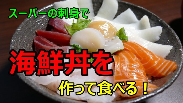 今年も一年頑張ったので【海鮮丼】を作って食べる！
