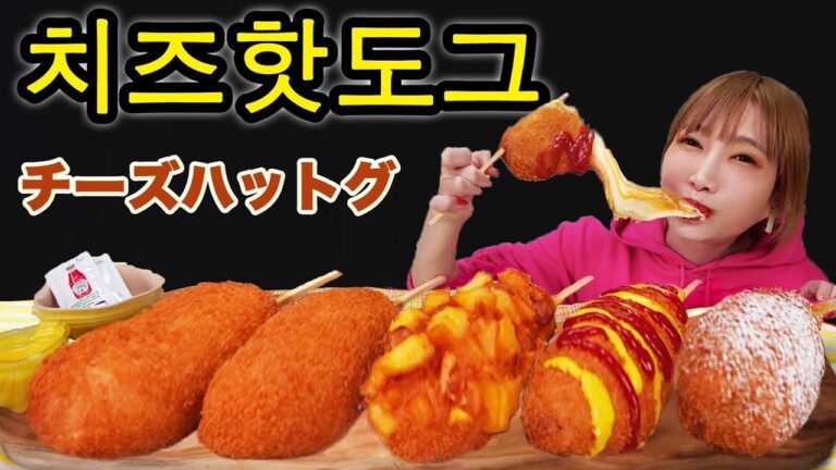 【大食い】チーズハットグを食べる！チーズと揚げものは最高！[成城石井 ホワイトグレープスパーリング]치즈핫도그【木下ゆうか】