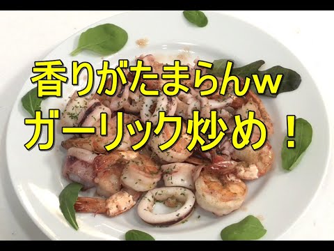 ヤリイカリングのさばき方～イカとエビのガーリック炒め～
