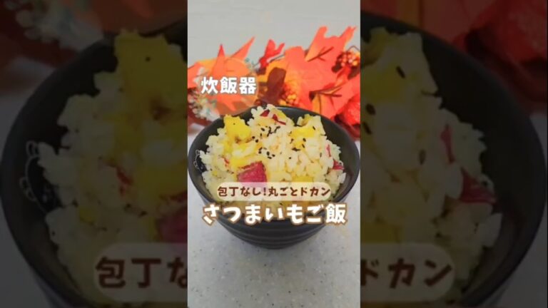 包丁なし！丸ごとドカン！さつまいもご飯