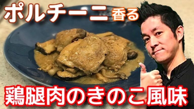 鶏肉のキノコ風味 作り方 フランスの伝統家庭料理をアレンジ レシピ ポルチーニ の ソース が決め手 chef koji