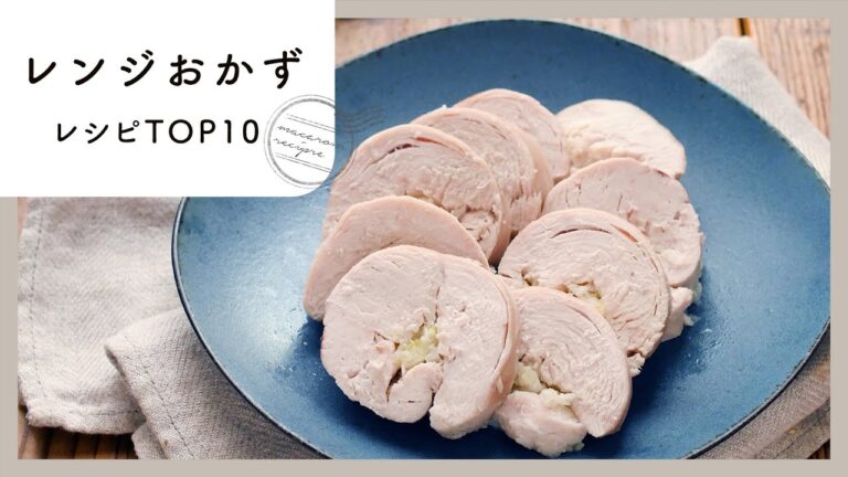 【レンジおかずレシピTOP10】レンジにおまかせ！パパッと簡単♪｜macaroni（マカロニ）