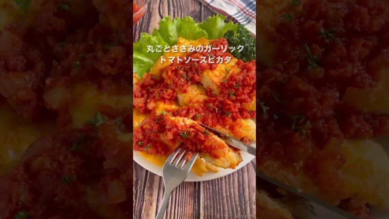 リーズナブルなささみがご馳走に！丸ごとささみのトマトソースピカタ