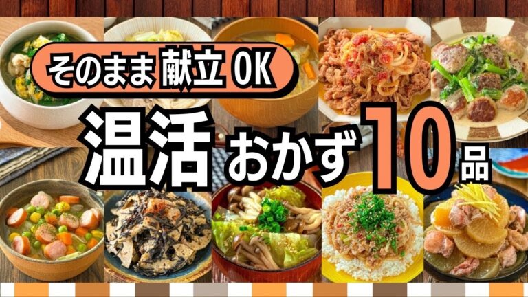 【温活作り置き10品】寒暖差に負けない！月〜金そのまま献立OK🍲身体を中から温めるおかずまとめ