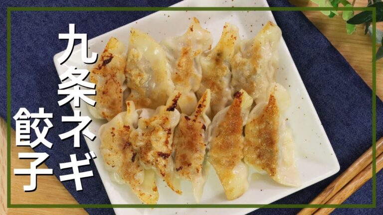 九条ネギ餃子
