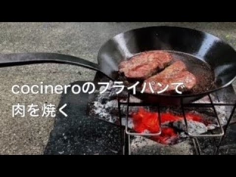 HWおじさん　cocineroのフライパンで肉を焼く　＃2