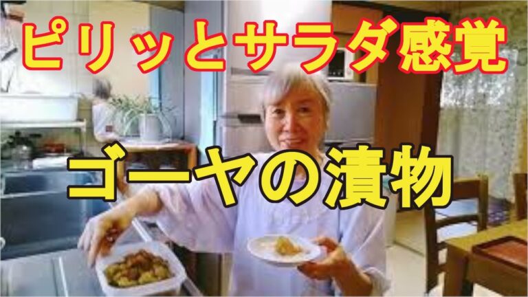 【ゴーヤの漬物】ピリッとした醤油漬けで、ご飯がすすむよ！