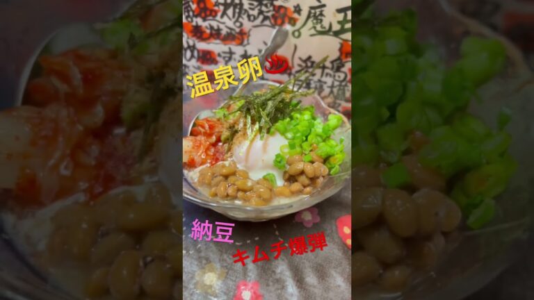 温玉キムチ納豆爆弾✨まじぇまじぇしてお召し上がりくださいませ。#納豆 #キムチ #居酒屋 #1人時間 #宴会 #飲み放題