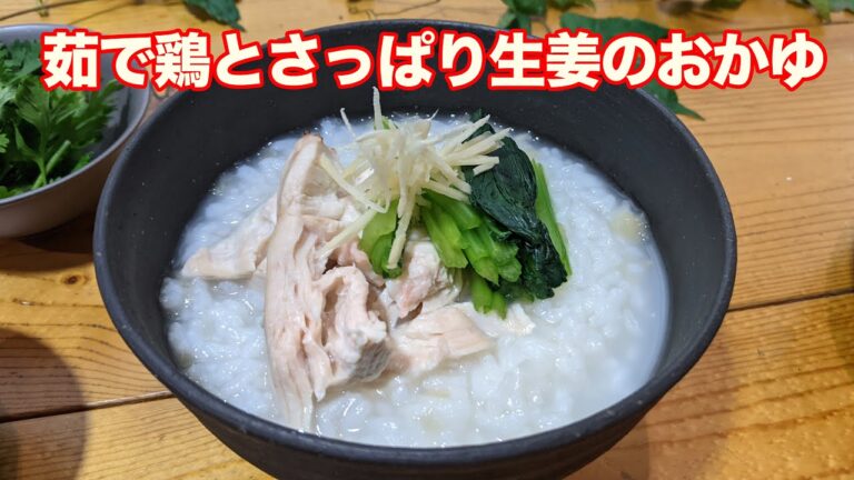 【富富富で作る】茹で鶏とさっぱり生姜のおかゆ