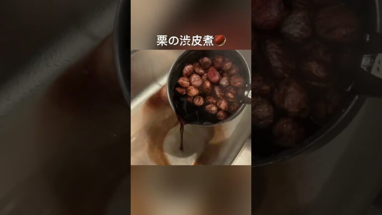 6時間かかった… #秋の味覚 #栗の渋皮煮 #料理初心者