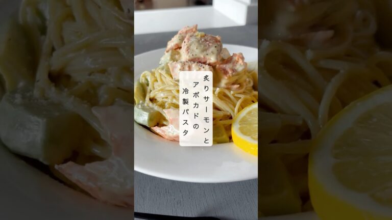 【簡単15分‼️】炙りサーモンとアボカドの冷製パスタ〜わさびレモンソース〜