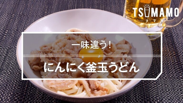 【簡単】にんにく釜玉うどんのレシピ