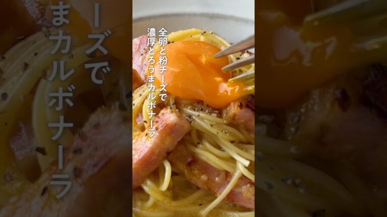 全卵と粉チーズで濃厚とろうまカルボナーラ【クラシル公式】