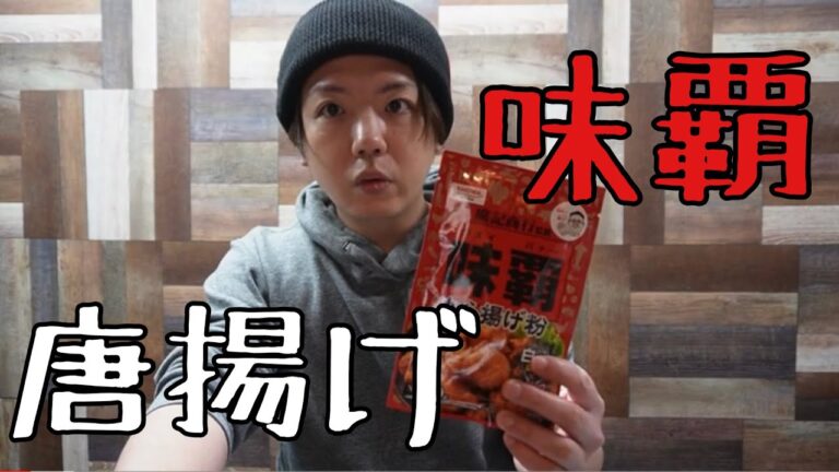 【素朴のグルメ】味覇【唐揚げ】