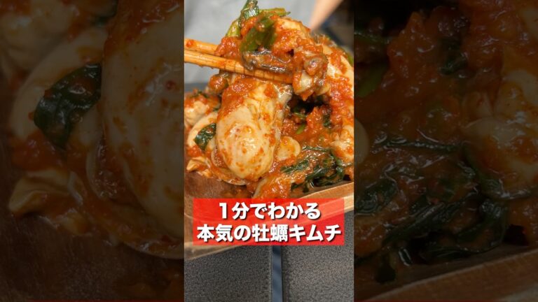 食べ出したら止まらない最高に旨い牡蠣キムチ紹介します。