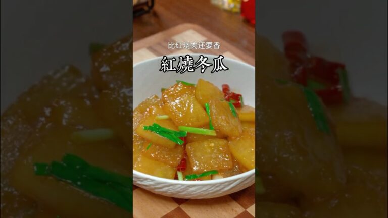 很多人在家炒冬瓜都是直接下鍋炒，那樣做出來的冬瓜一點也不好吃，今天分享一個酒店大廚不外傳的小技巧，比紅燒肉還要香 #美食教程 #家庭菜 #家常菜 #美食