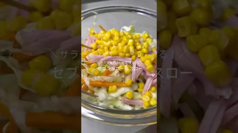 サラダ専門店ｵｰﾅｰが教える！セブン風コールスロー✨