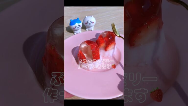 カヌレ型でぷるぷる苺ゼリー作り🍓 #ちいかわ #ハチワレ #お菓子作り #ゼリー #プリン #手作りお菓子 #shorts #jelly #pudding #cooking #strawberry