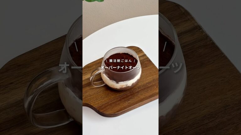 【食物繊維たっぷりな朝ごはん☀️オーバーナイトオーツ🥣🍫】レシピはコメント欄へ📝