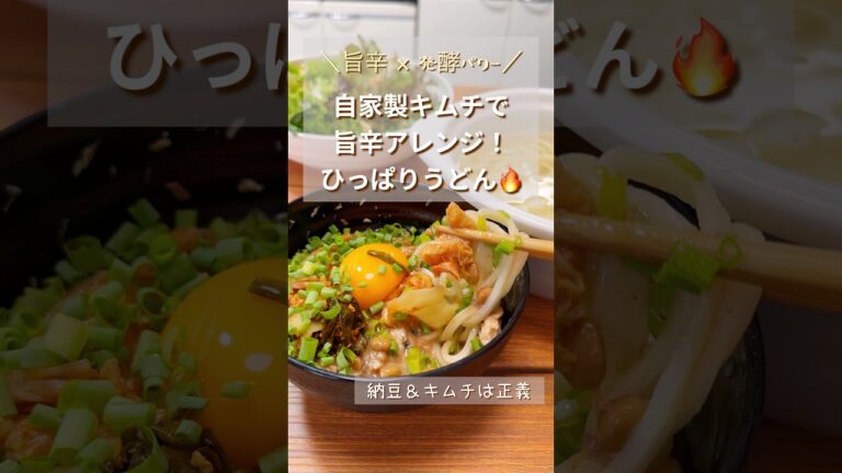 食欲全開！キムチ納豆ひっぱりうどん