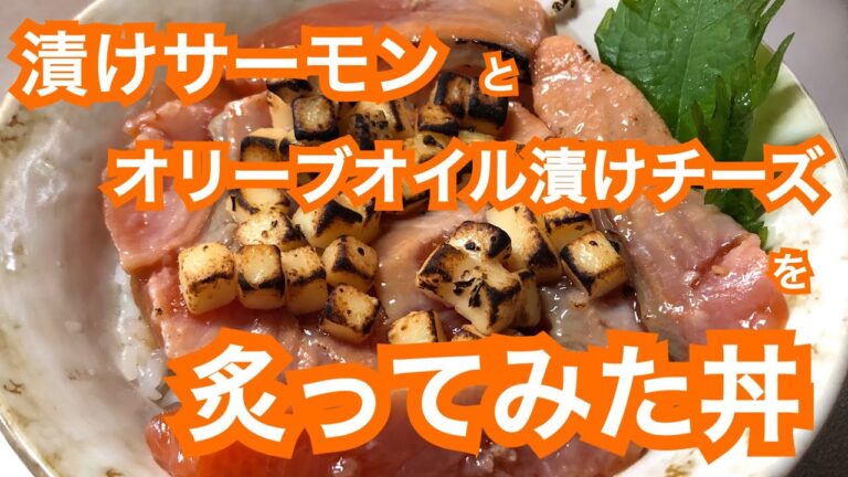 【炙りレシピ】漬けサーモンと漬けチーズの炙り丼