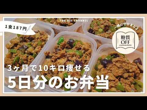 【ズボラ弁当】低糖質・高たんぱくな【ドライカレー】5日分まとめて作り置きする冷凍弁当の作り方