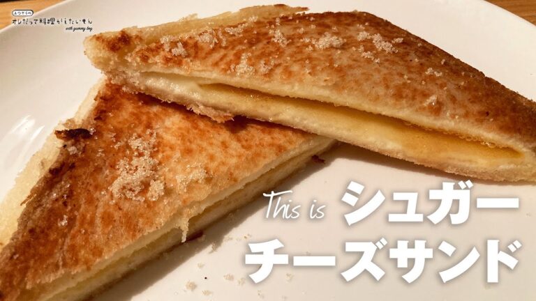 【美味】朝食やおやつにピッタリ！フライパンで作るシュガーチーズサンド
