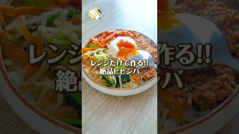 【温玉もレンジで◎】レンジだけで作る！！絶品・簡単ビビンバ #簡単レシピ