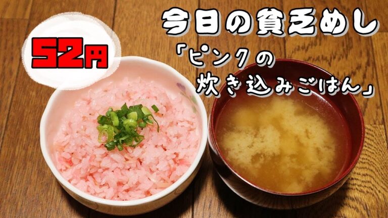 今日の貧乏めし　ピンクの炊き込みごはん　52円　【貧乏飯、貧乏料理レシピ】
