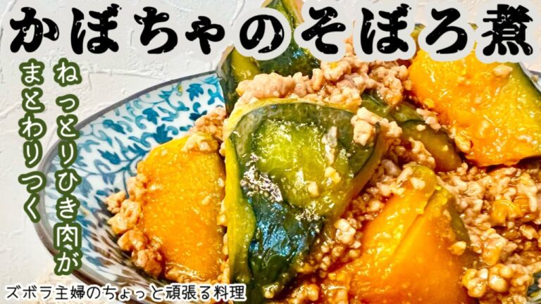 #本編【かぼちゃのそぼろ煮】ホクホクねっとり／白米が欲しくなる／甘辛煮／概要欄に材料の記載あり　#かぼちゃ#そぼろ#かぼちゃのそぼろ煮#ひき肉#ねっとり#ホクホク