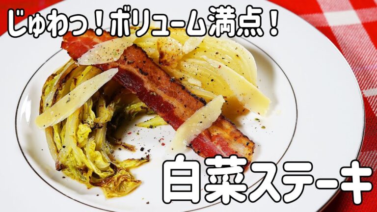 【白菜大量消費】ベーコンの旨味がたっぷり！白菜ステーキの作り方