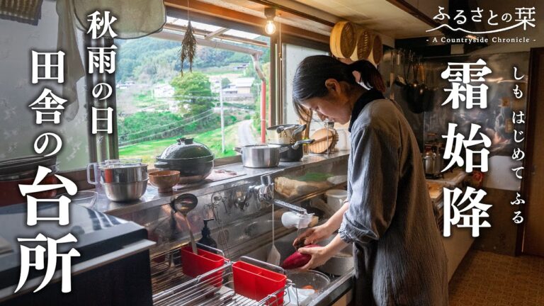 【田舎暮らしの夫婦】秋雨の続く日々…台所仕事に勤しみ夫婦ふたりで囲む食卓と実家の畑｜田舎暮らし172