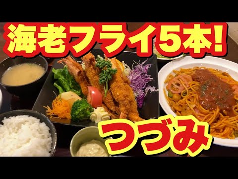 大きな海老フライ５本の定食にトマトソーススパゲティ！「つづみ」
