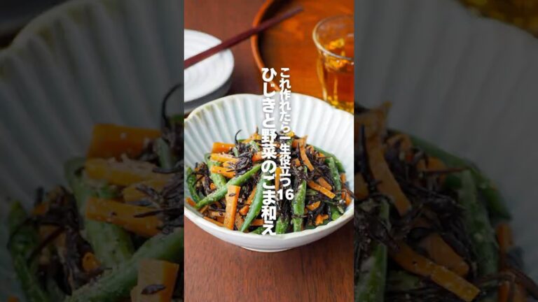 【ひじきと野菜のごま和え】これ作れたら一生役立つ栄養レシピ16 #簡単レシピ #shorts