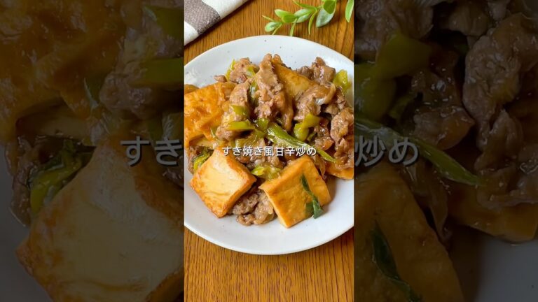 ごはん進みすぎ注意！すき焼き風甘辛炒め #簡単レシピ #料理 #cooking