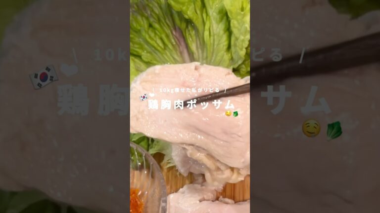 ほったらかしで出来る！プルプル鶏胸肉ポッサム🇰🇷🥬  #痩せレシピ#ダイエット