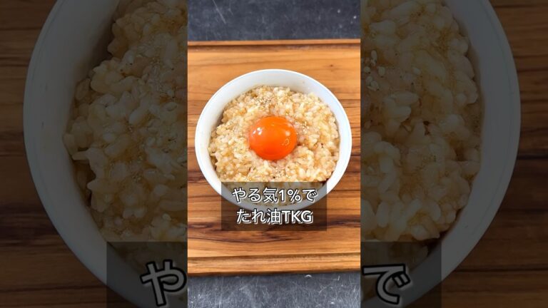 【やる気1%でたれ油TKG】