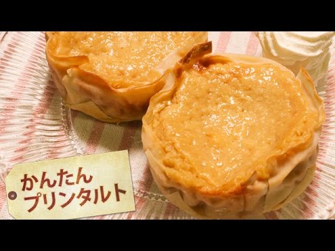 かんたんプリンタルト