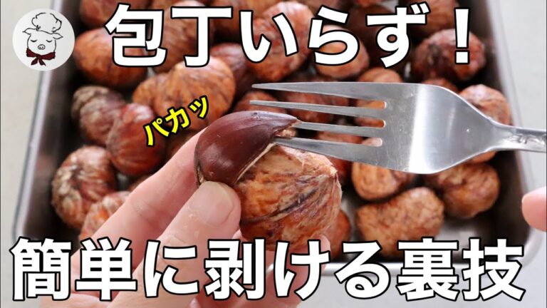 もっと早く知りたかった「栗の皮むきの裏技」包丁はいりません