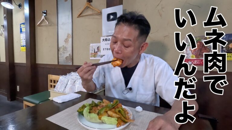 チリソース炒めはムネ肉でいい、しっとり柔らか【鶏ムネ肉のチリソース炒め】の作り方