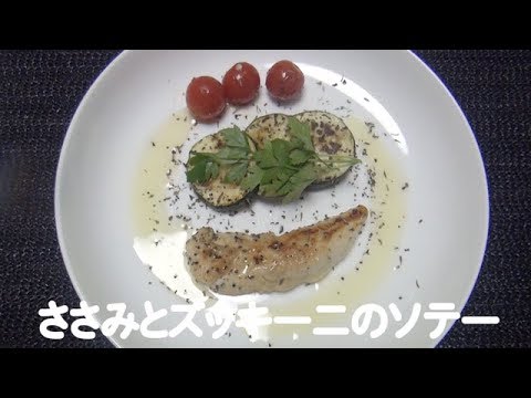 簡単糖質オフメニューシリーズ ④ 【ささみとズッキーニのソテー】