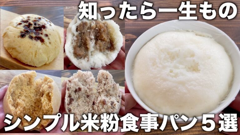 【知ったら一生もの！】シンプル米粉パン５種類！混ぜてレンジだけで作れる！シンプルな作り方！グルテンフリー！