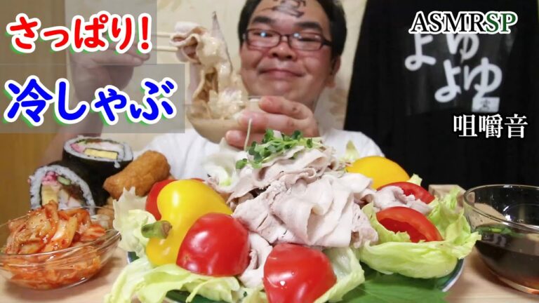 ASMR SP　咀嚼音　夏は冷しゃぶ(仮)トマトやレタス、パプリカと一緒にもしゃもしゃ食べる!キムチもイイ味～｜ Cold shabu Eating Sounds/ASMR/mukbang