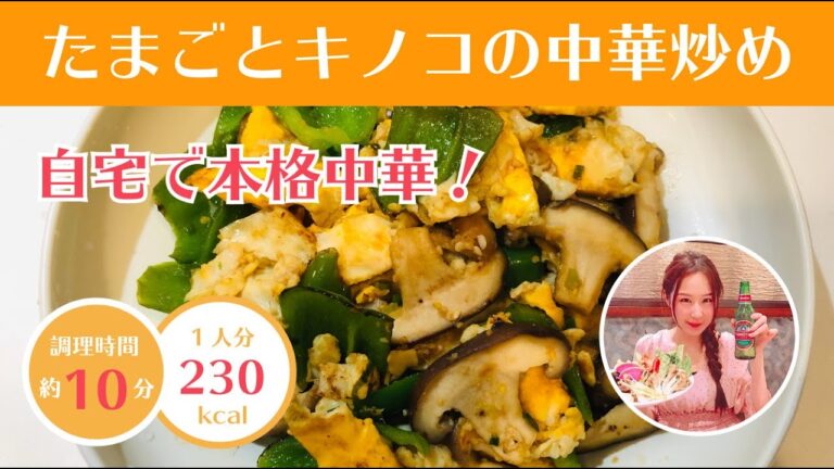 【濃厚な味わい】たまごとキノコの中華炒め