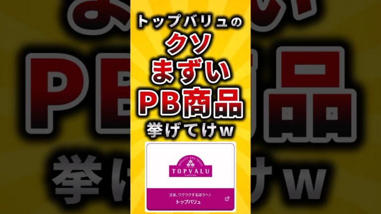 【2ch有益スレ】トップバリュのクソまずいPB商品挙げてけw#shorts