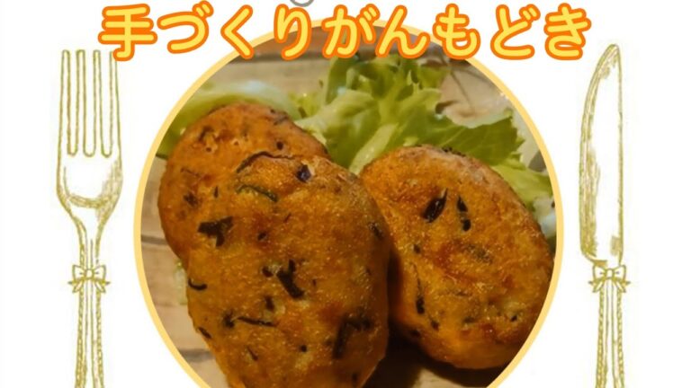 手づくりがんもどき