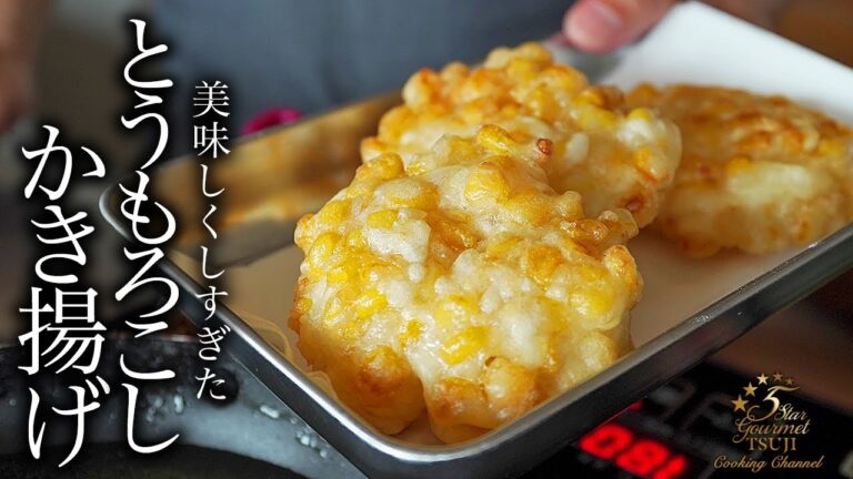 感動！とうもろこしのかき揚げの美味すぎる作り方・ここが違うプロが教えるレシピ